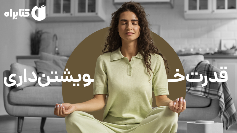 معرفی و دانلود کتاب قدرت خویشتن‌ داری