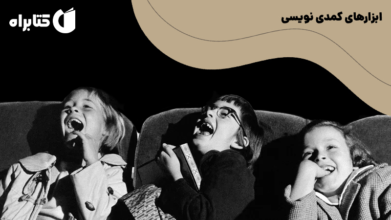 معرفی و دانلود کتاب ابزارهای کمدی نویسی