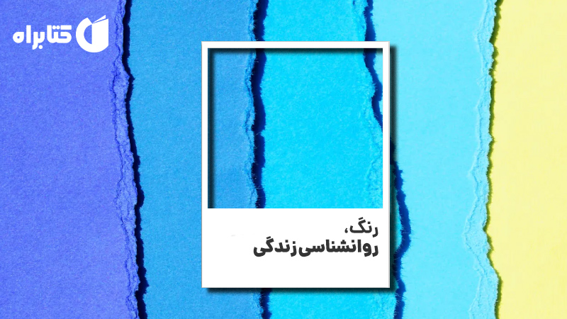 معرفی و دانلود کتاب رنگ، روانشناسی زندگی