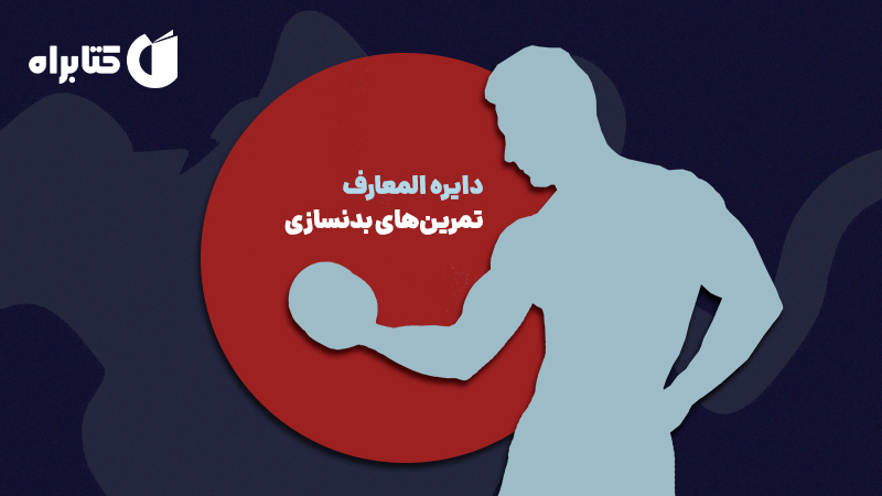 معرفی و دانلود کتاب دایره المعارف تمرین‌های بدنسازی