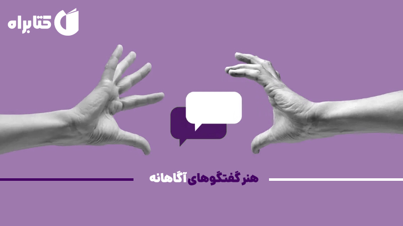 معرفی و دانلود کتاب هنر گفتگوهای آگاهانه