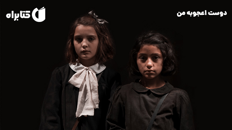 معرفی و دانلود کتاب دوست اعجوبه من