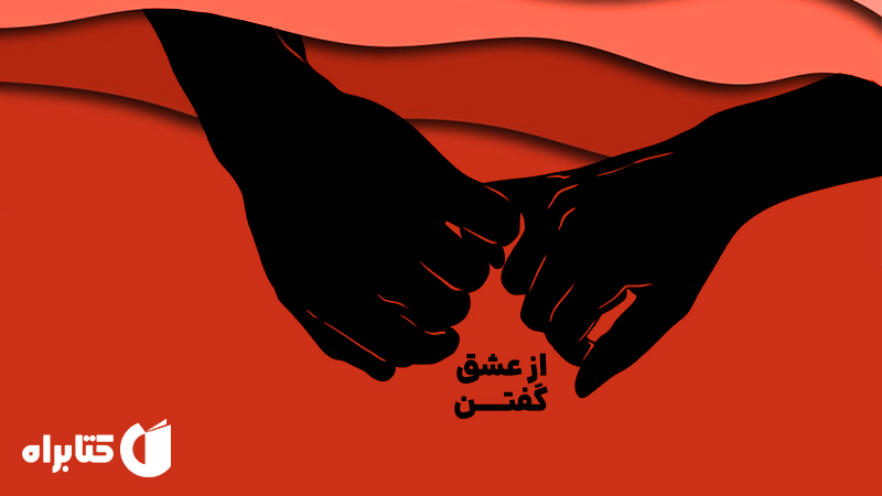 معرفی و دانلود کتاب از عشق گفتن