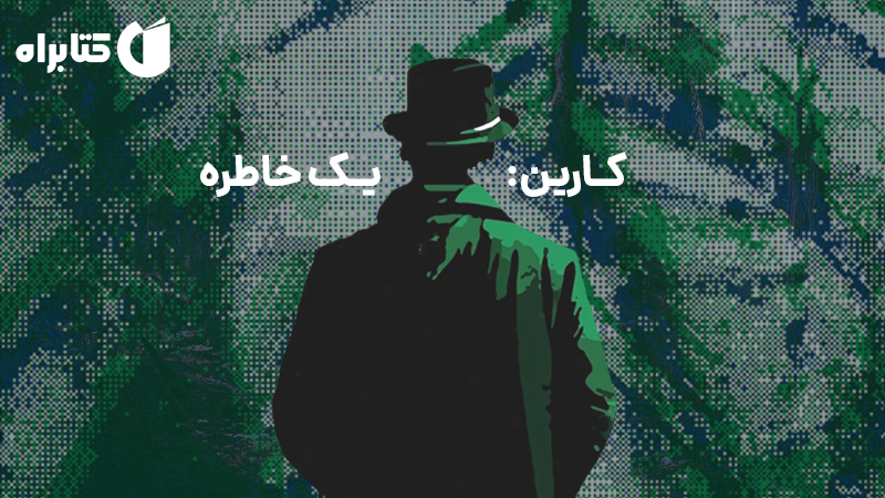 معرفی و دانلود کتاب کارین: یک خاطره