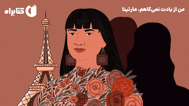 معرفی و دانلود کتاب من از یادت نمی‌کاهم، مارتیتا