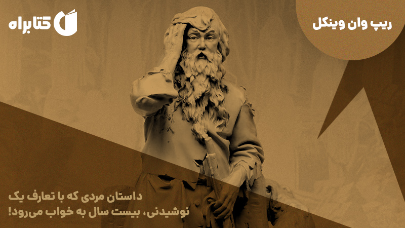 معرفی و دانلود کتاب ریپ وان وینکل