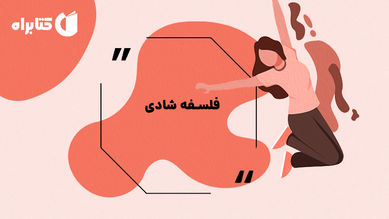 معرفی و دانلود کتاب فلسفه شادی