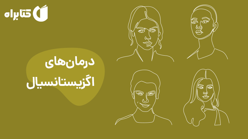 معرفی و دانلود کتاب درما‌ن‌های اگزیستانسیال