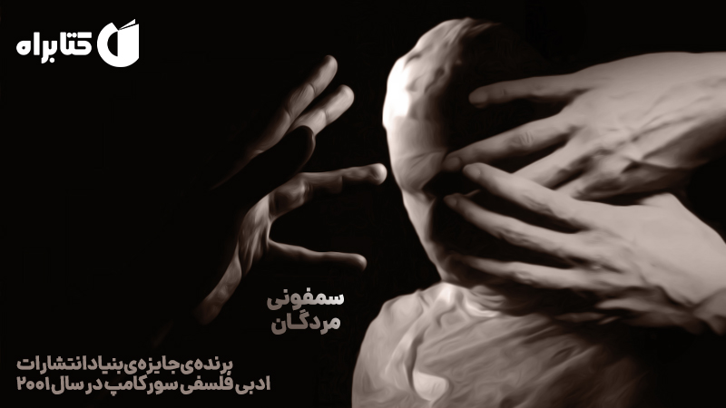 معرفی و دانلود کتاب سمفونی مردگان