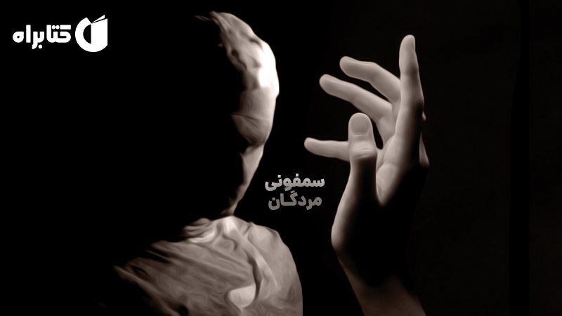 معرفی و دانلود کتاب سمفونی مردگان