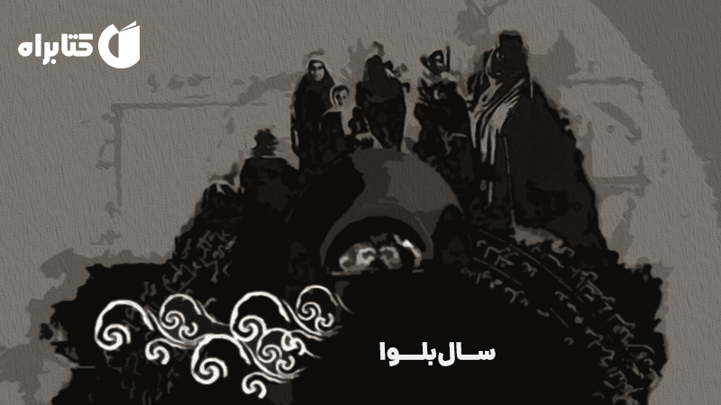 معرفی و دانلود کتاب سال بلوا