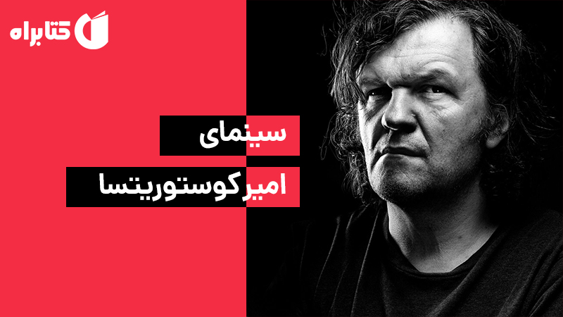 معرفی و دانلود کتاب سینمای امیر کوستوریتسا