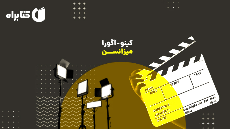 معرفی و دانلود کتاب کینو - آگورا: میزانسن