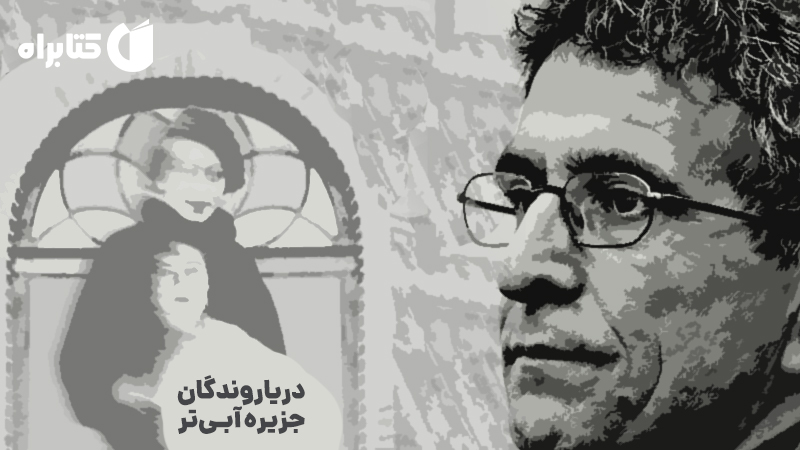 معرفی و دانلود کتاب دریاروندگان جزیره آبی‌تر