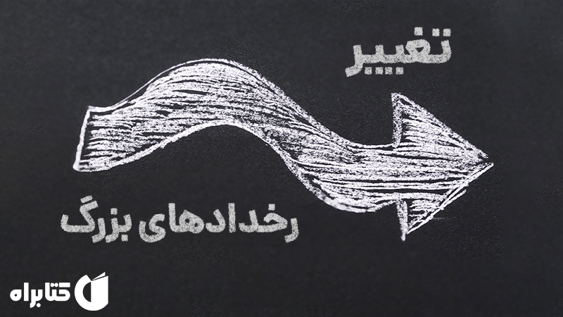 معرفی و دانلود کتاب تغییر: رخدادهای بزرگ چگونه فراگیر می‌شود؟