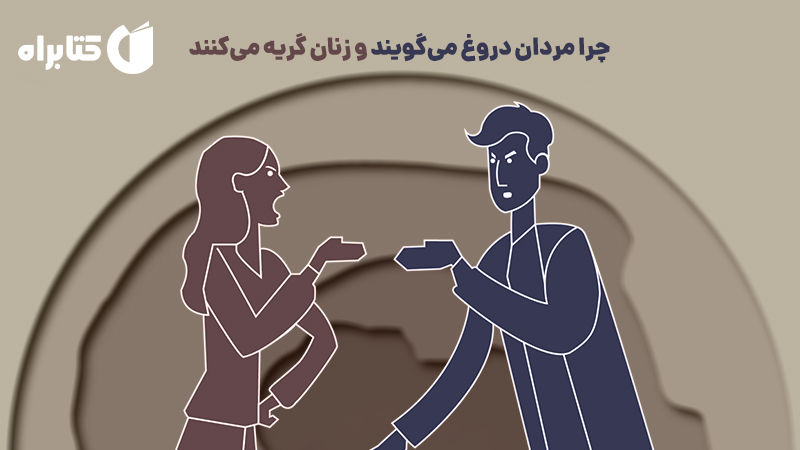 معرفی و دانلود کتاب صوتی چرا مردان دروغ می‌گویند و زنان گریه می‌کنند