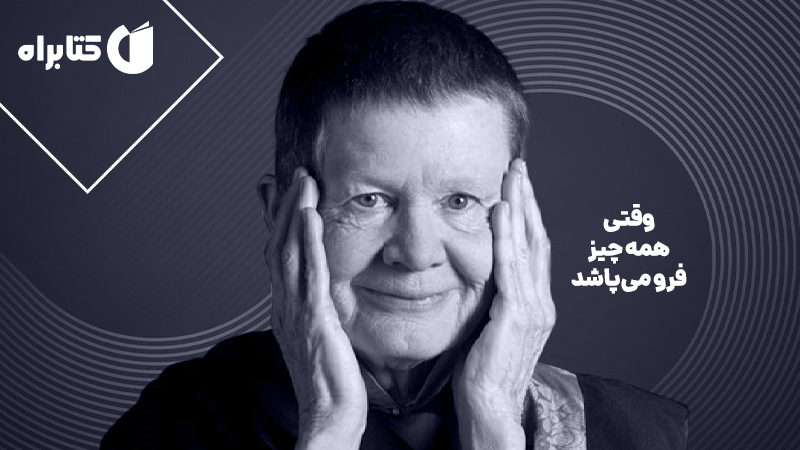 معرفی و دانلود کتاب صوتی وقتی همه چیز فرو می‌پاشد