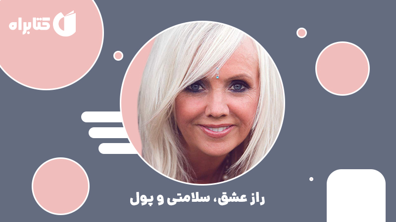 معرفی و دانلود کتاب صوتی راز عشق، سلامتی و پول