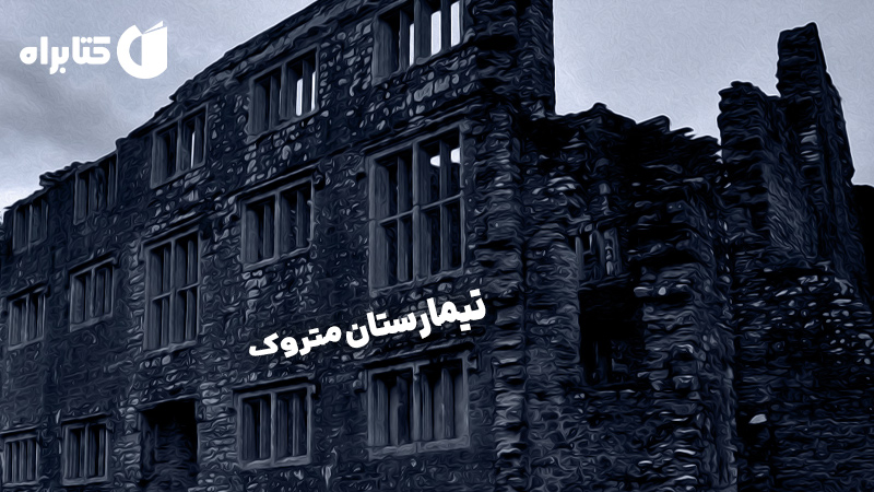 معرفی و دانلود کتاب صوتی تیمارستان متروک