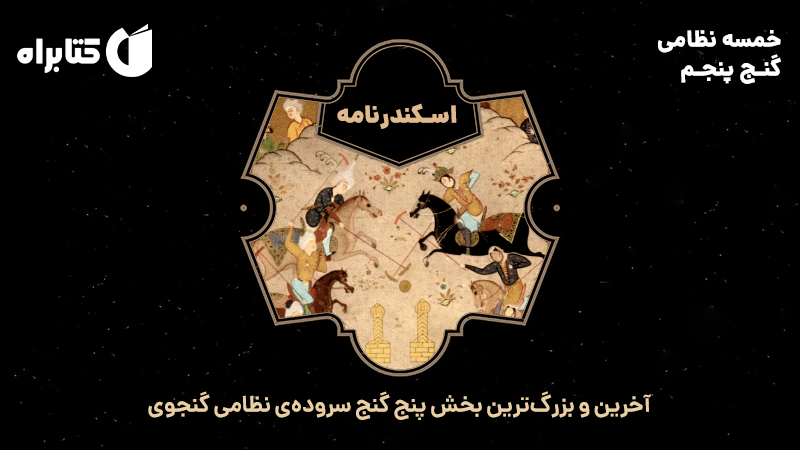 معرفی و دانلود کتاب صوتی اسکندرنامه (خمسه نظامی، گنج پنجم)