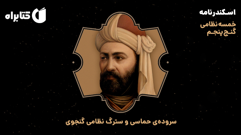 معرفی و دانلود کتاب صوتی اسکندرنامه (خمسه نظامی، گنج پنجم)