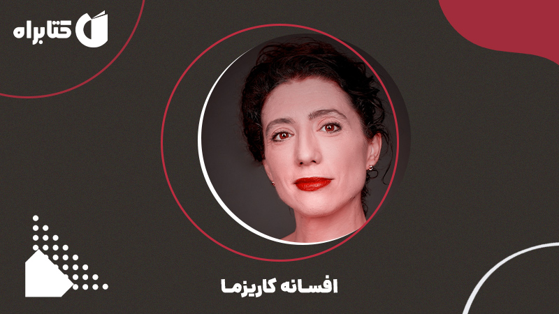 معرفی و دانلود کتاب افسانه کاریزما
