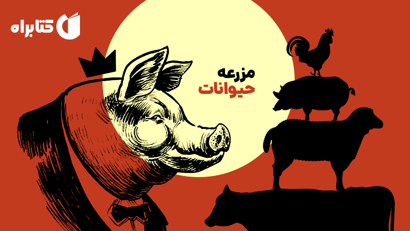 معرفی و دانلود کتاب صوتی مزرعه حیوانات