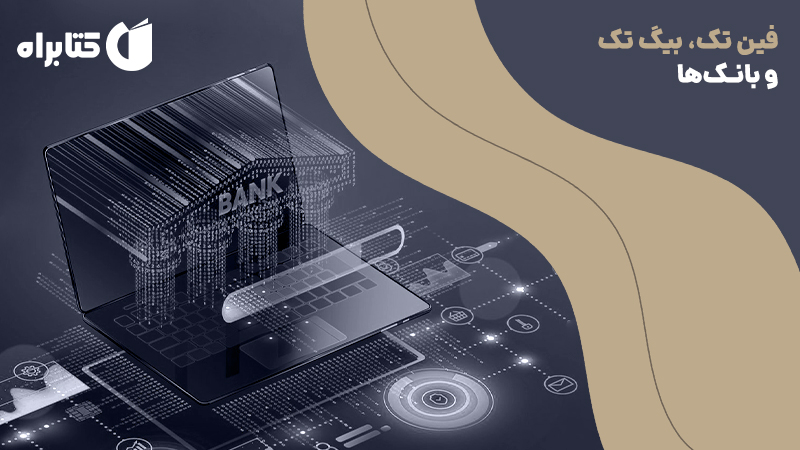 معرفی و دانلود کتاب صوتی فین تک، بیگ تک و بانک‌ها