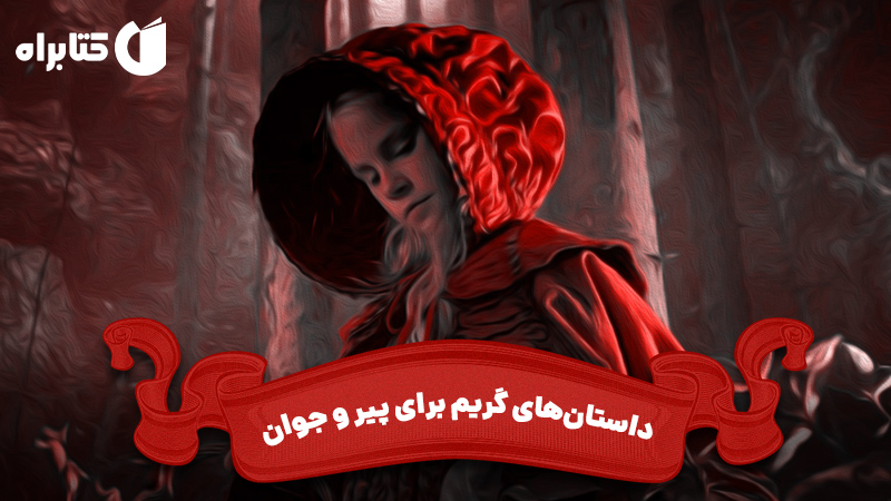 معرفی و دانلود کتاب صوتی داستان‌های گریم برای پیر و جوان