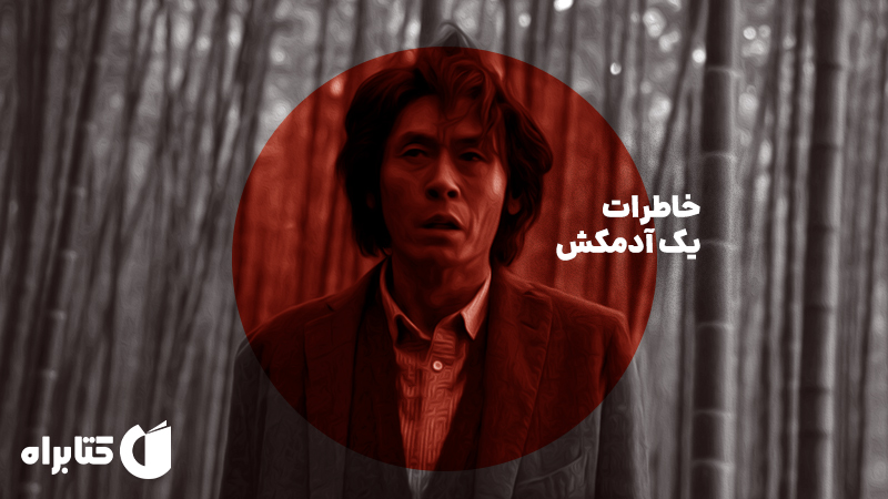 معرفی و دانلود کتاب صوتی خاطرات یک آدمکش