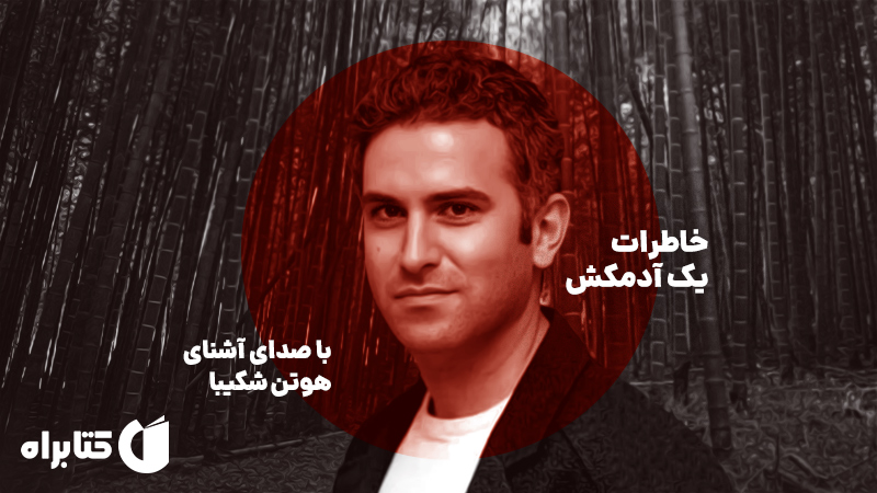 معرفی و دانلود کتاب صوتی خاطرات یک آدمکش
