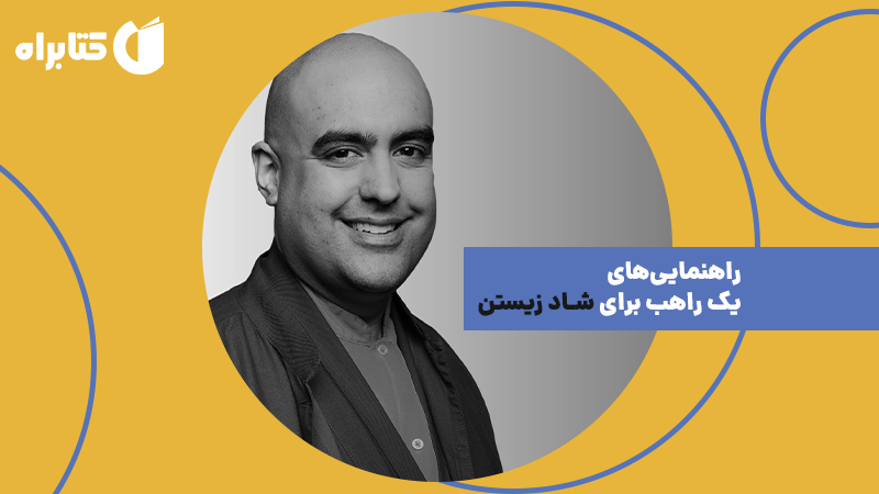معرفی و دانلود خلاصه کتاب صوتی راهنمایی‌های یک راهب برای شاد زیستن