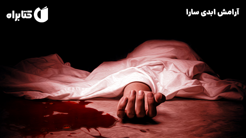 معرفی و دانلود کتاب صوتی آرامش ابدی سارا