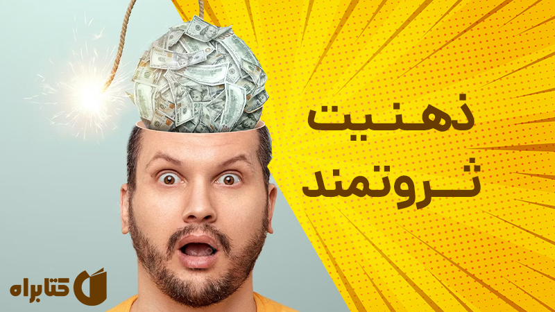 معرفی و دانلود کتاب ذهنیت ثروتمند