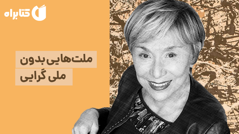 معرفی و دانلود کتاب صوتی ملت‌هایی بدون ملی گرایی
