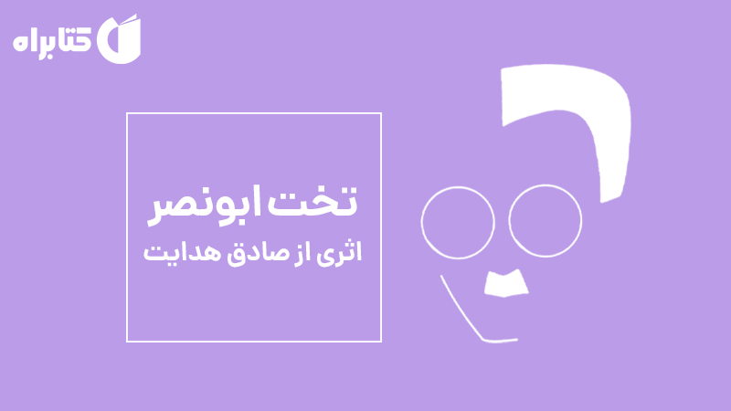 معرفی و دانلود کتاب صوتی تخت ابونصر