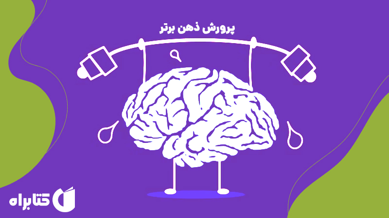 معرفی و دانلود کتاب صوتی پرورش ذهن برتر