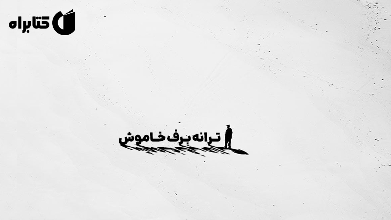 معرفی و دانلود کتاب ترانه برف خاموش