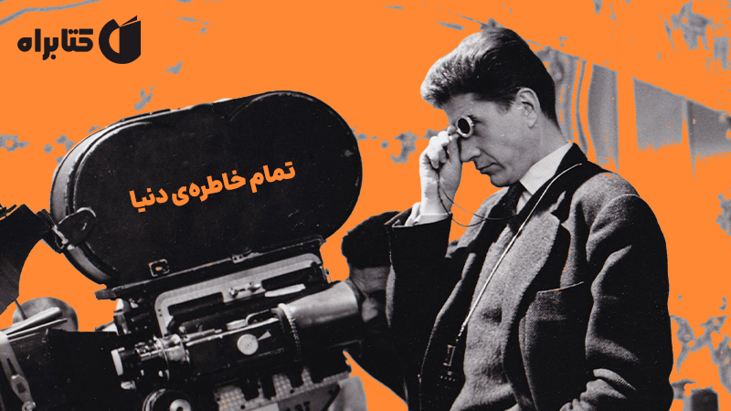 معرفی و دانلود کتاب تمام خاطره‌ی دنیا