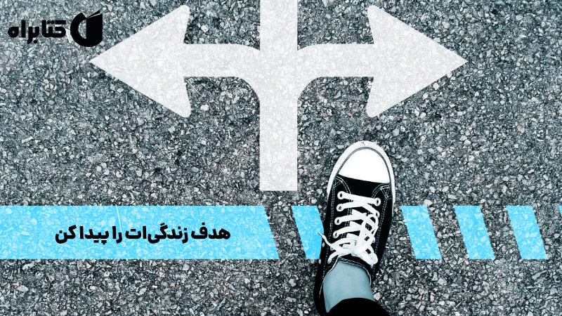 معرفی و دانلود خلاصه کتاب هدف زندگی‌ات را پیدا کن
