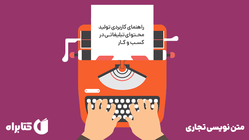 معرفی و دانلود کتاب متن نویسی تجاری