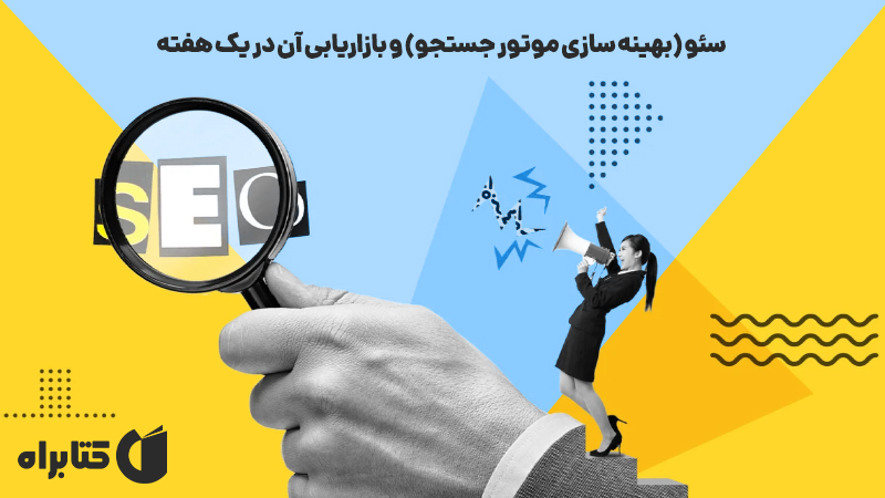 معرفی و دانلود کتاب سئو (بهینه سازی موتور جستجو) و بازاریابی آن در یک هفته