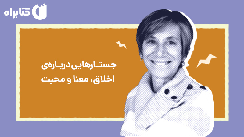 معرفی و دانلود کتاب جستارهایی درباره‌ی اخلاق، معنا و محبت