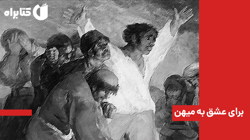 معرفی و دانلود کتاب برای عشق به میهن