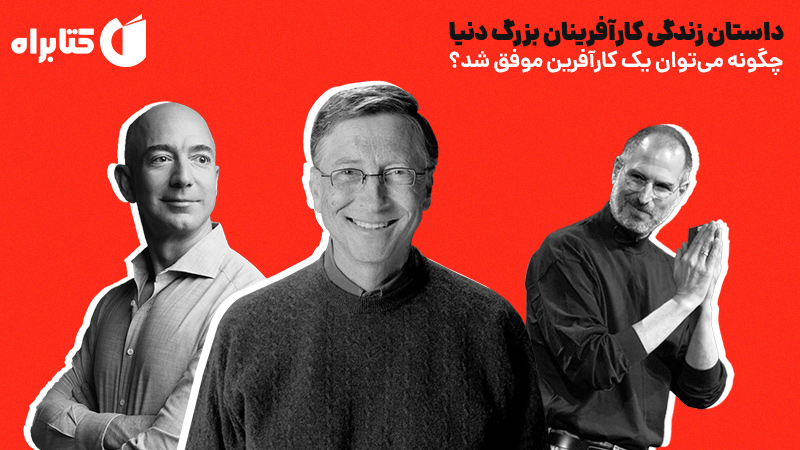معرفی و دانلود کتاب داستان زندگی کارآفرینان بزرگ دنیا
