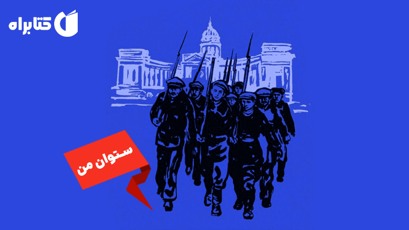 معرفی و دانلود کتاب ستوان من