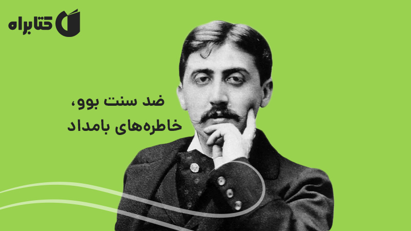 معرفی و دانلود کتاب ضد سنت بوو، خاطره‌های بامداد