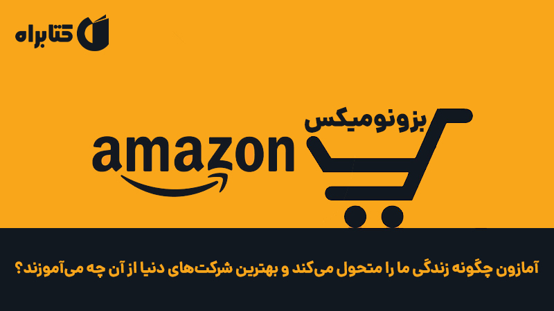 معرفی و دانلود کتاب بزونومیکس