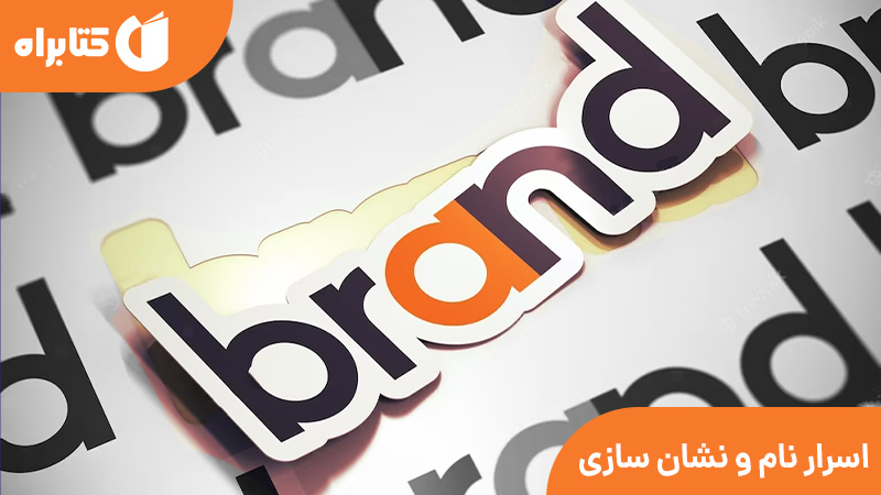 معرفی و دانلود کتاب اسرار نام و نشان سازی