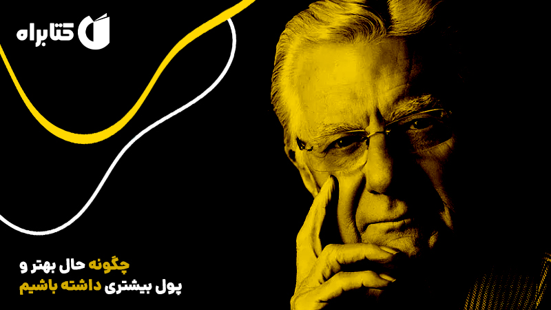 معرفی و دانلود کتاب چگونه حال بهتر و پول بیشتری داشته باشیم